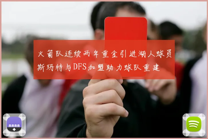 火箭队连续两年重金引进湖人球员斯玛特与DFS加盟助力球队重建