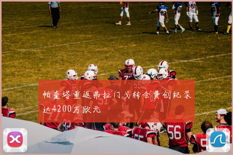 帕奎塔重返弗拉门戈转会费创纪录达4200万欧元