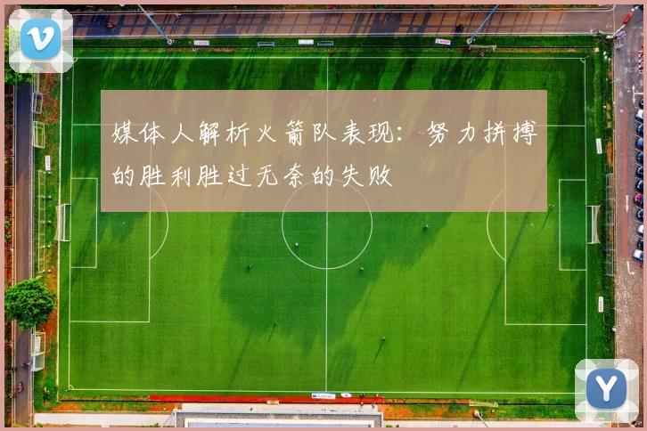 媒体人解析火箭队表现：努力拼搏的胜利胜过无奈的失败