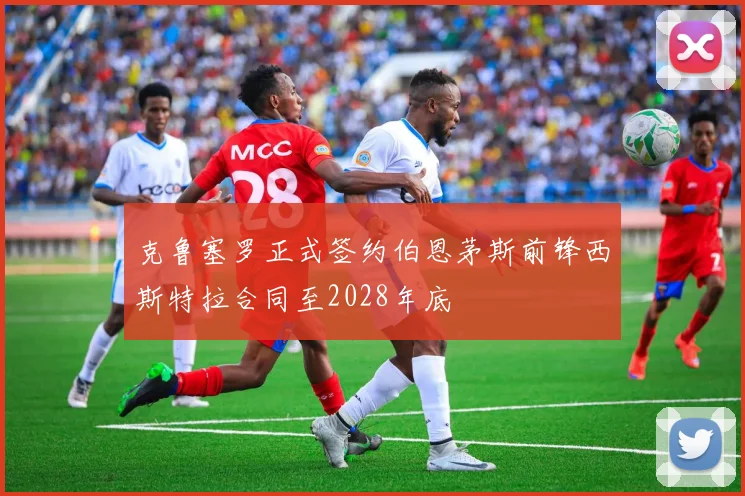 克鲁塞罗正式签约伯恩茅斯前锋西斯特拉合同至2028年底