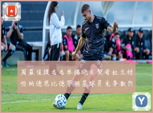 周最佳提名名单揭晓东契奇杜兰特伦纳德恩比德等明星球员竞争激烈